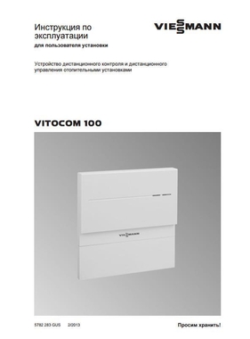 Viessmann ТД Vitocom 100 GSM 2 RU